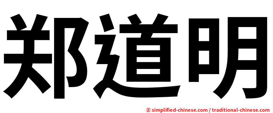 郑道明