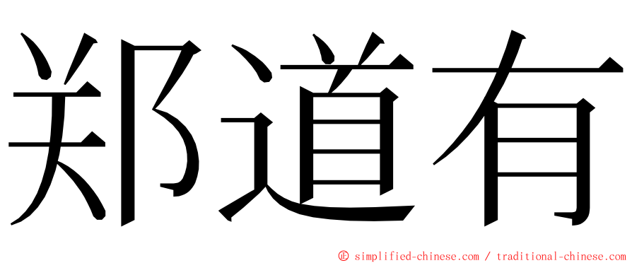 郑道有 ming font
