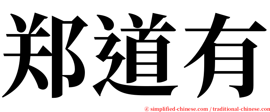 郑道有 serif font