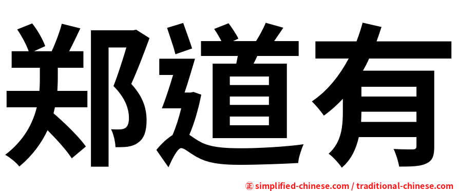 郑道有