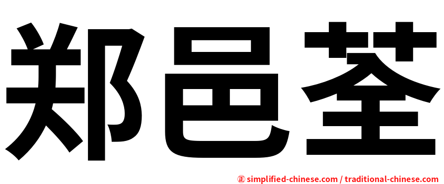 郑邑荃