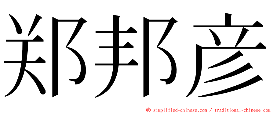 郑邦彦 ming font