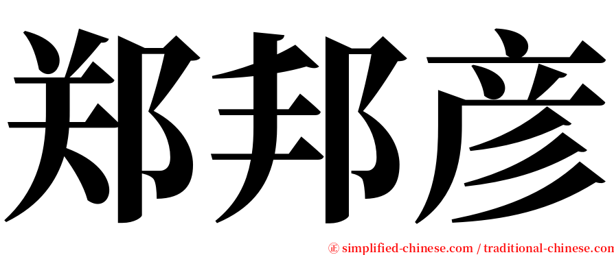 郑邦彦 serif font