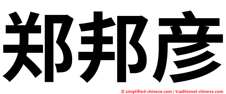 郑邦彦