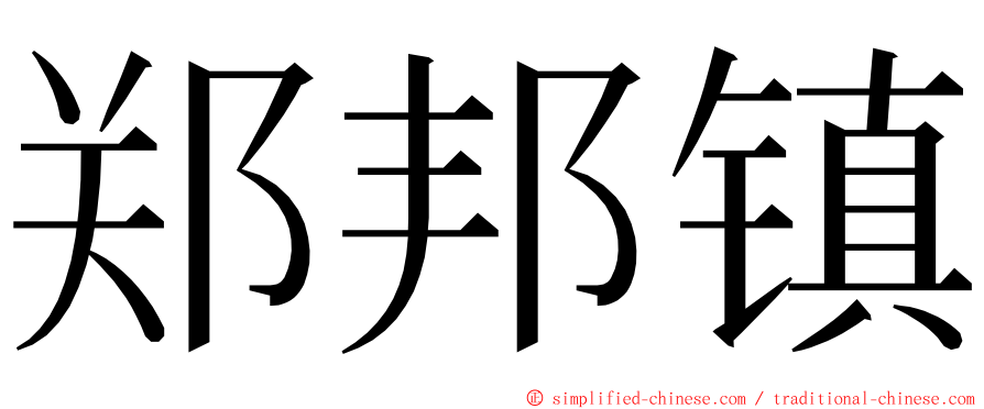 郑邦镇 ming font