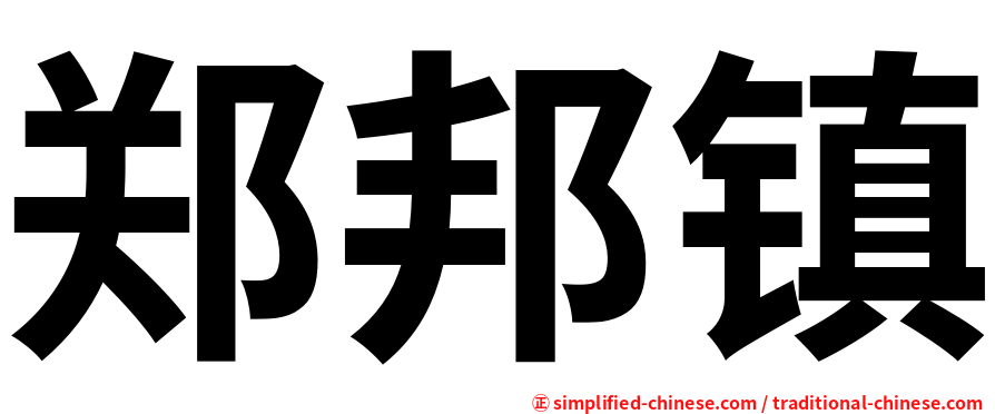 郑邦镇