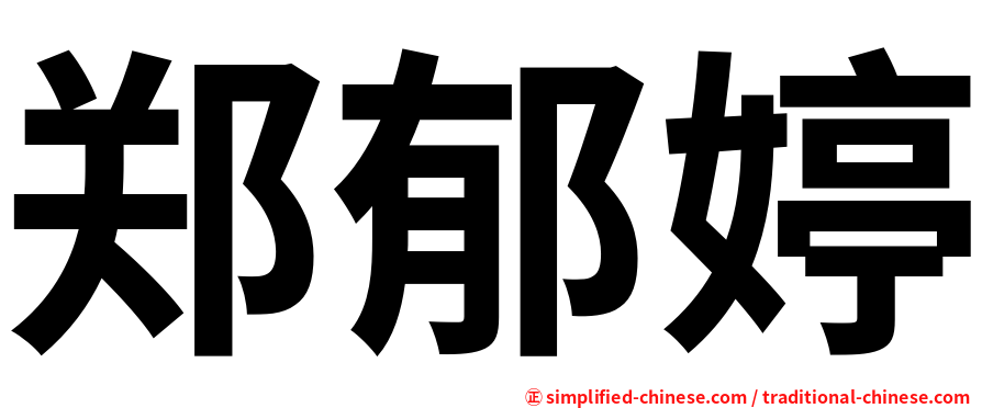 郑郁婷