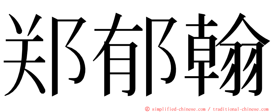 郑郁翰 ming font