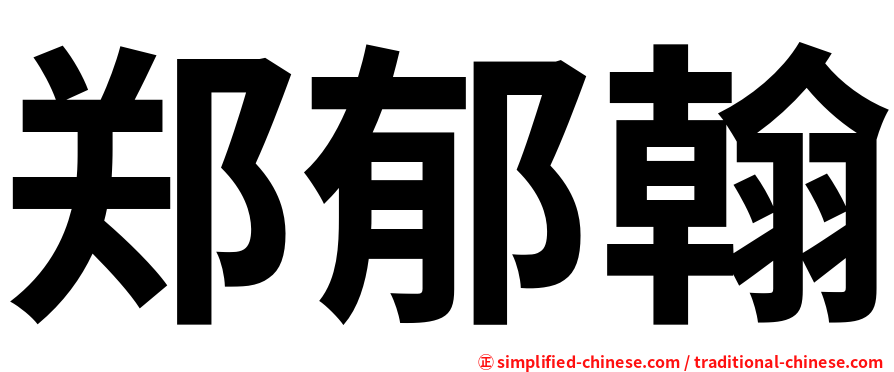 郑郁翰