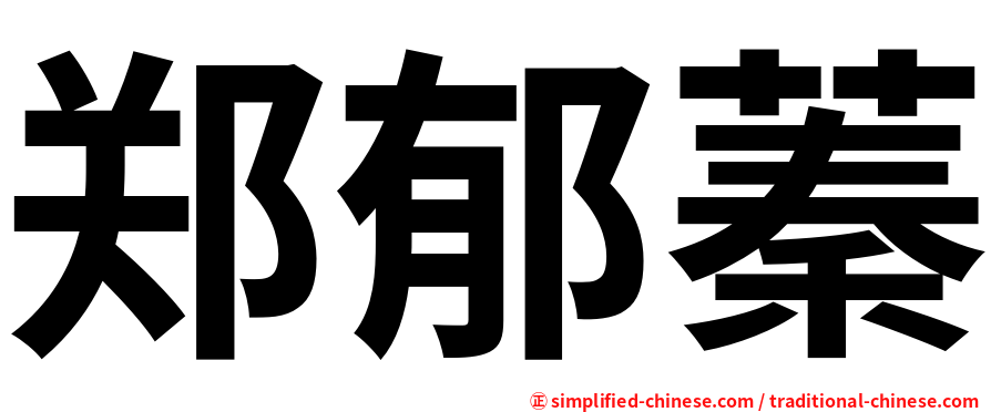 郑郁蓁
