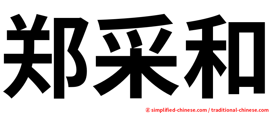 郑采和