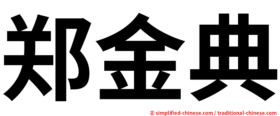 郑金典