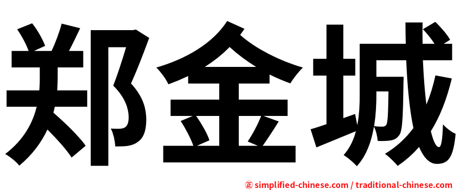 郑金城