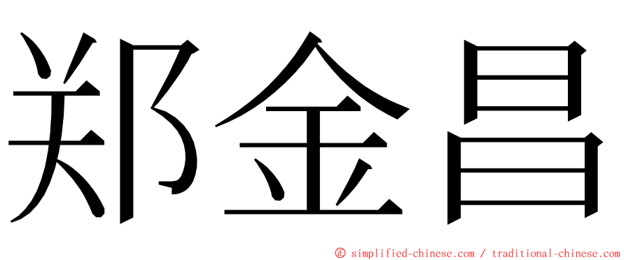 郑金昌 ming font