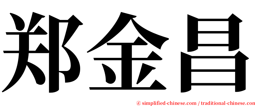 郑金昌 serif font