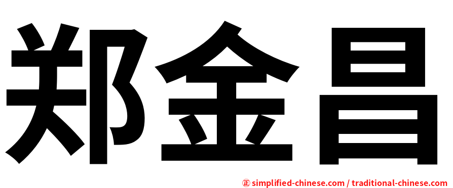 郑金昌