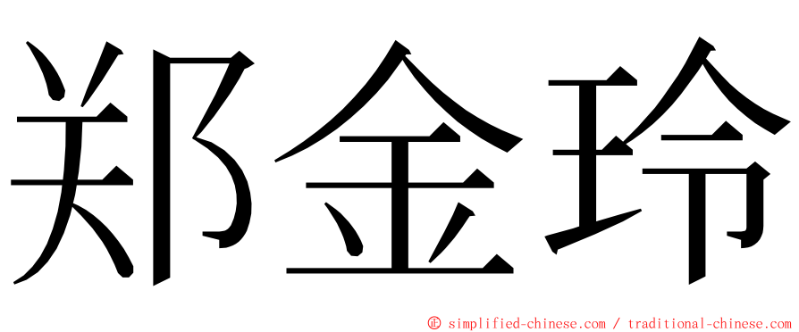 郑金玲 ming font