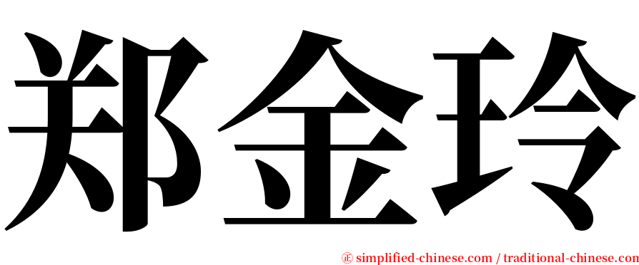 郑金玲 serif font