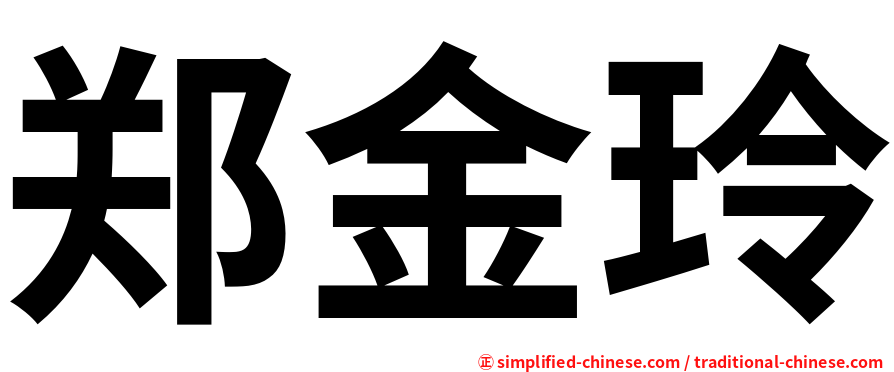 郑金玲