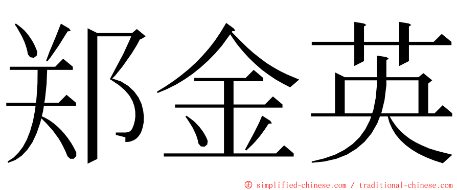 郑金英 ming font