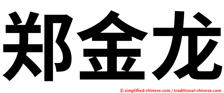 郑金龙