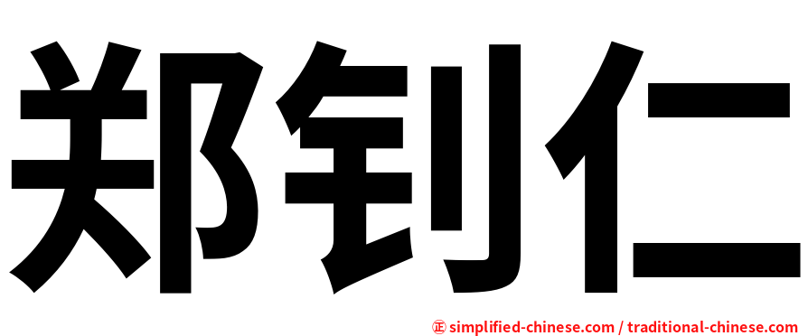 郑钊仁