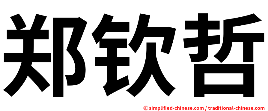 郑钦哲