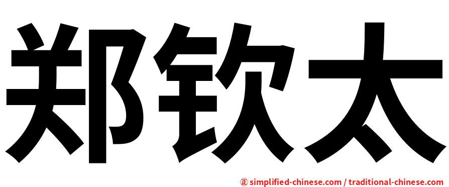 郑钦太