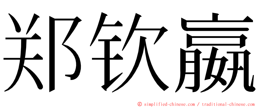 郑钦嬴 ming font