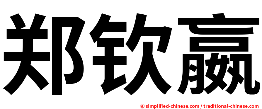 郑钦嬴