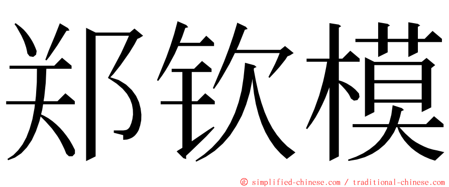 郑钦模 ming font
