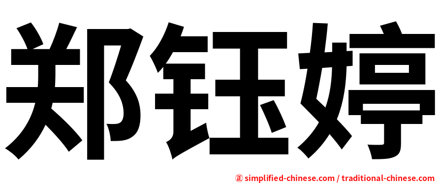郑钰婷