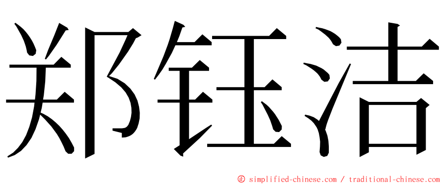 郑钰洁 ming font