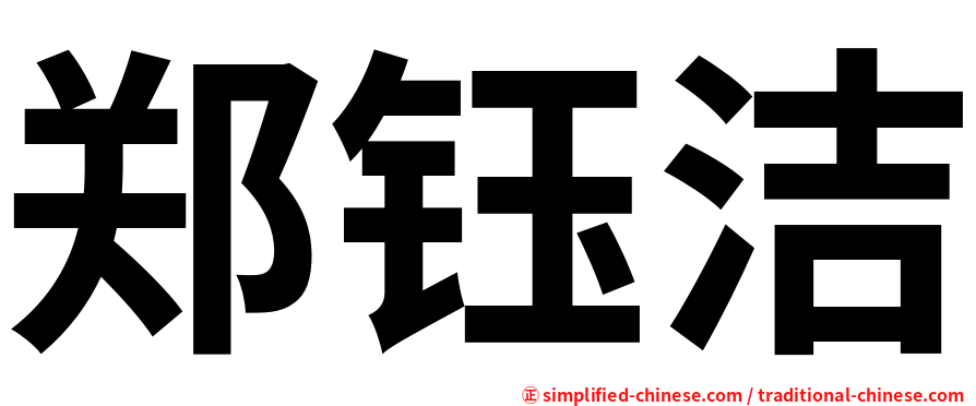 郑钰洁