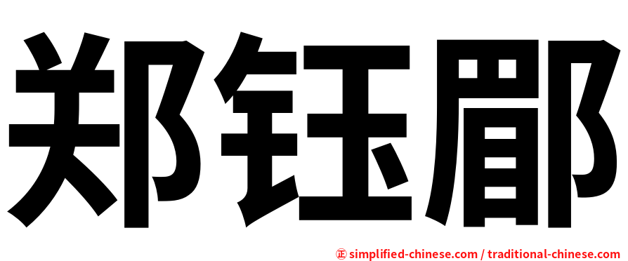 郑钰郿