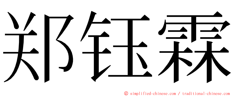 郑钰霖 ming font