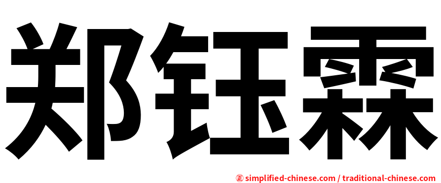 郑钰霖