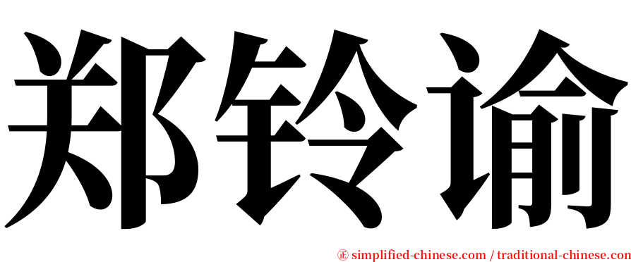 郑铃谕 serif font