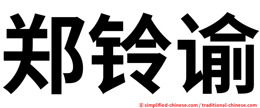 郑铃谕