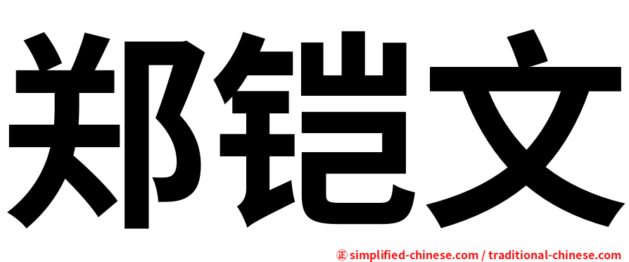 郑铠文