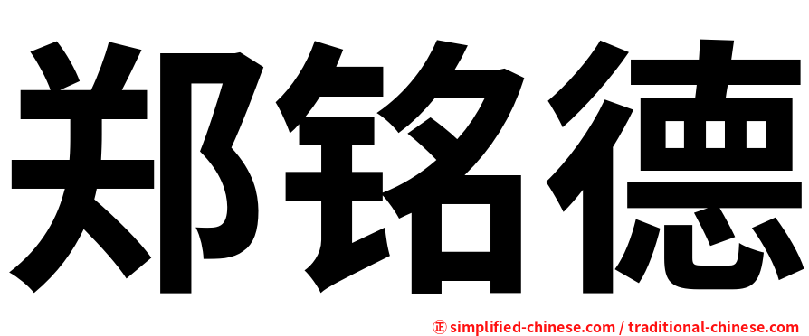 郑铭德