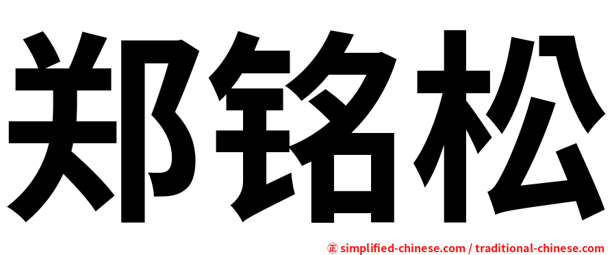 郑铭松