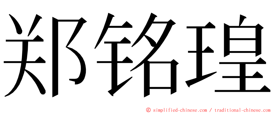 郑铭瑝 ming font