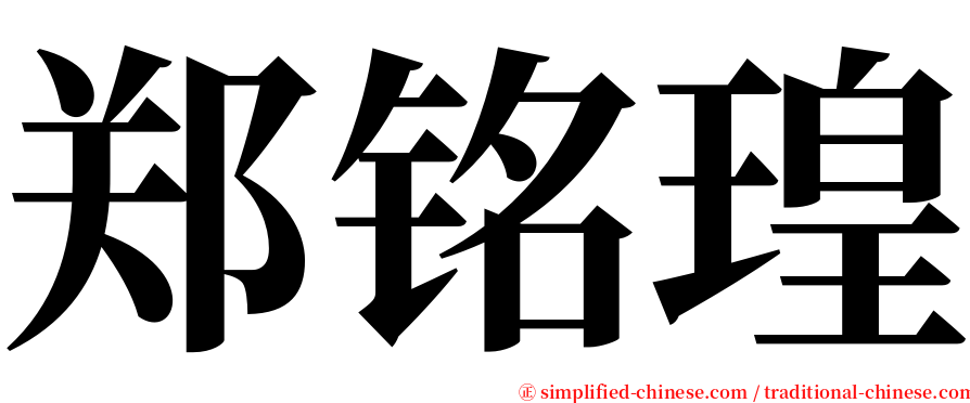 郑铭瑝 serif font