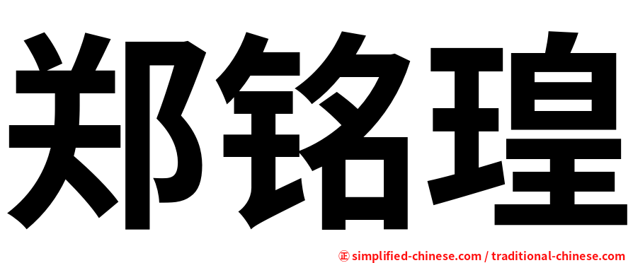 郑铭瑝