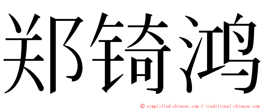 郑锜鸿 ming font