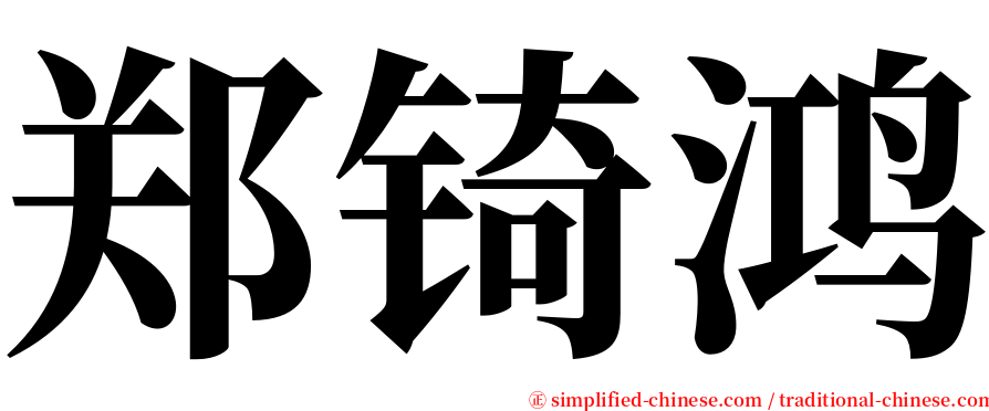 郑锜鸿 serif font