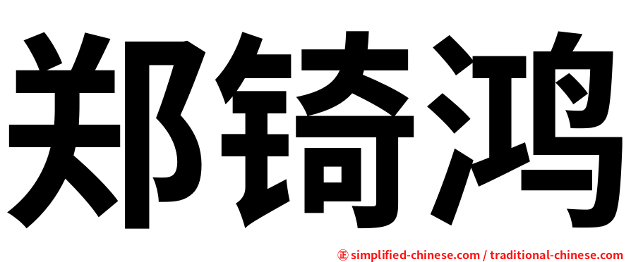 郑锜鸿