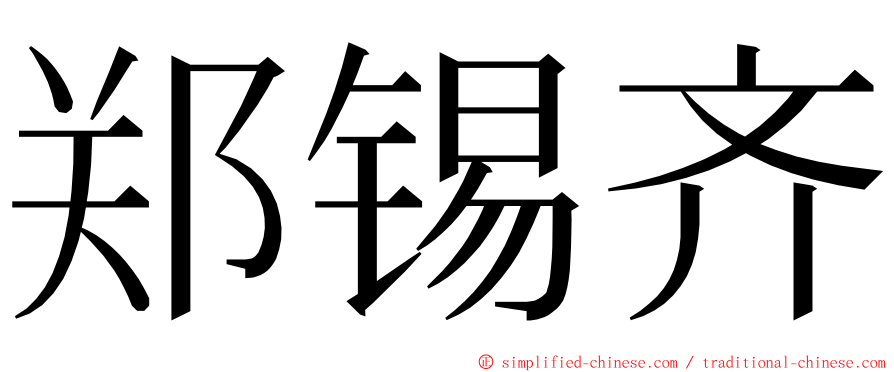 郑锡齐 ming font