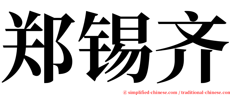 郑锡齐 serif font